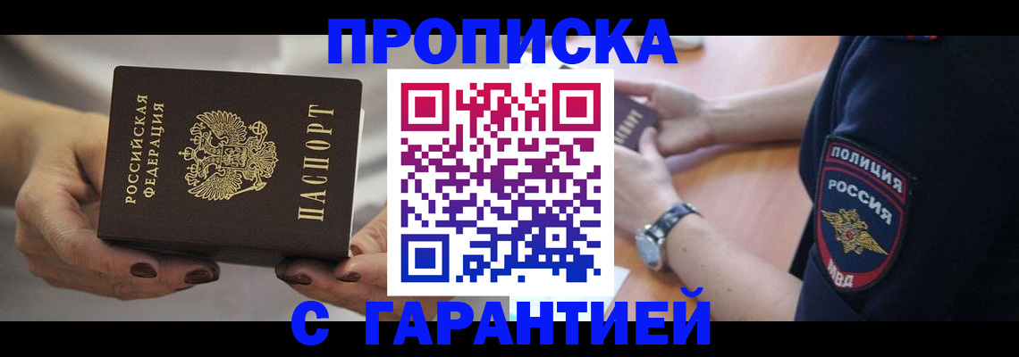 прописка законно в Абакане