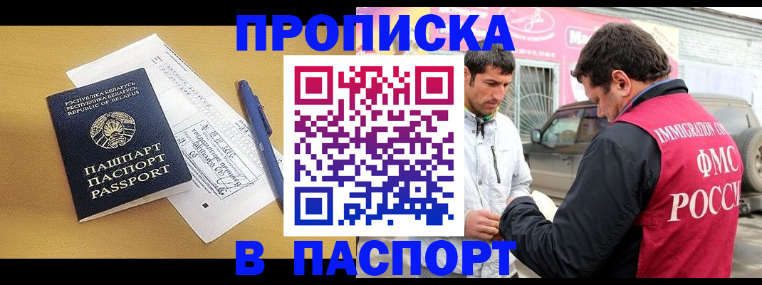прописка законно в Абакане
